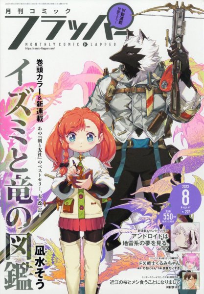 コミックフラッパー 2023年8月号 (発売日2023年07月05日) 表紙