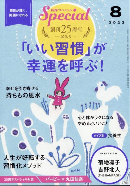 PHPスペシャル 8月号 (発売日2023年07月07日) 表紙
