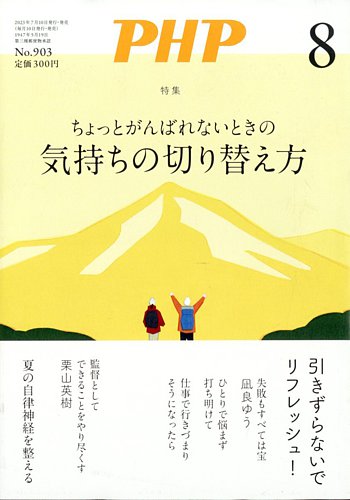 PHP（ピーエイチピー） 8月号 (発売日2023年07月07日) | 雑誌/定期購読の予約はFujisan