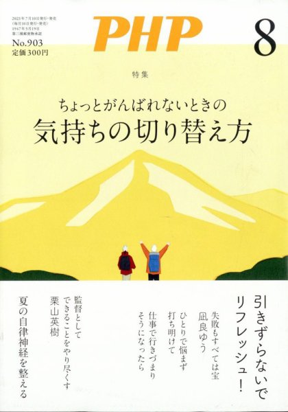 PHP（ピーエイチピー） 8月号 (発売日2023年07月07日) 表紙
