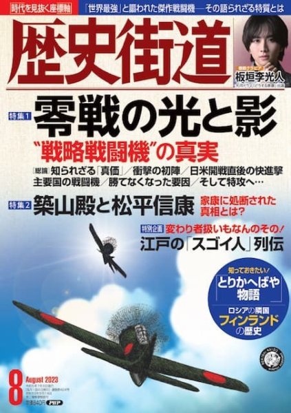 歴史街道 8月号 (発売日2023年07月06日) 表紙