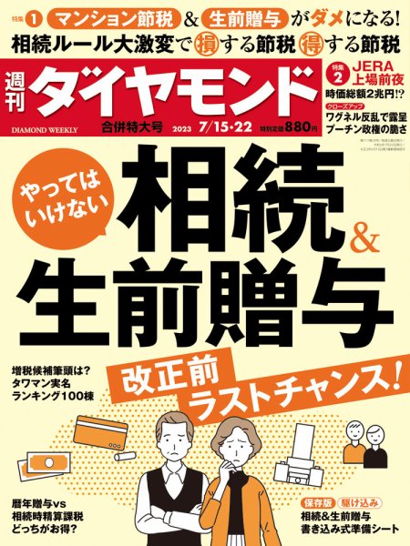 週刊ダイヤモンド（Diamond WEEKLY） 2023年7/15・22合併号 (発売日2023年07月10日) 表紙