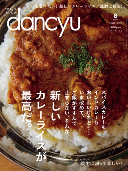 dancyu(ダンチュウ) 2023年8月号 (発売日2023年07月06日) 表紙