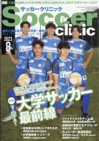 サッカークリニック 2023年8月号 表紙