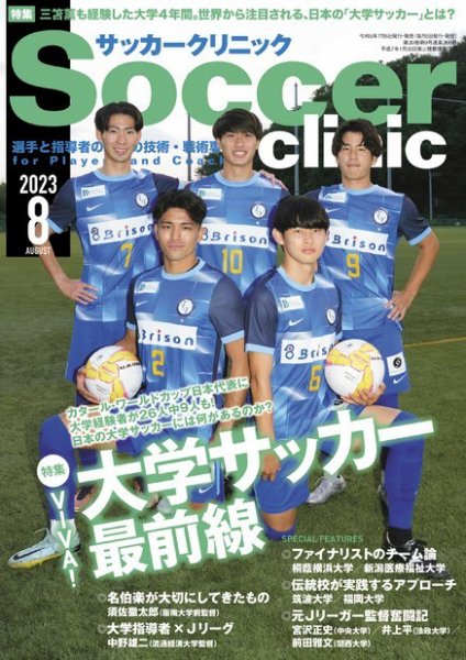 サッカークリニック 2023年8月号 (発売日2023年07月06日) 表紙