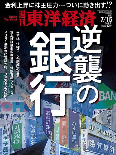 週刊東洋経済 2023年7/15号 (発売日2023年07月10日) | 雑誌/電子書籍