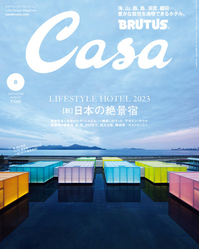 CasaBRUTUS(カーサブルータス)の最新号【2023年8月号 (発売日2023年07