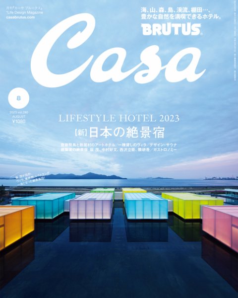 CasaBRUTUS(カーサブルータス) 2023年8月号 (発売日2023年07月07日) 表紙