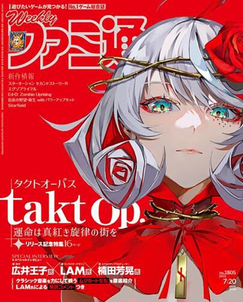 週刊ファミ通 2023年7/20号 (発売日2023年07月06日) 表紙