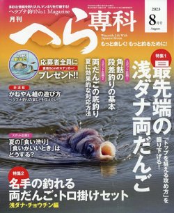 へら専科 2023年8月号 (発売日2023年07月04日) 表紙