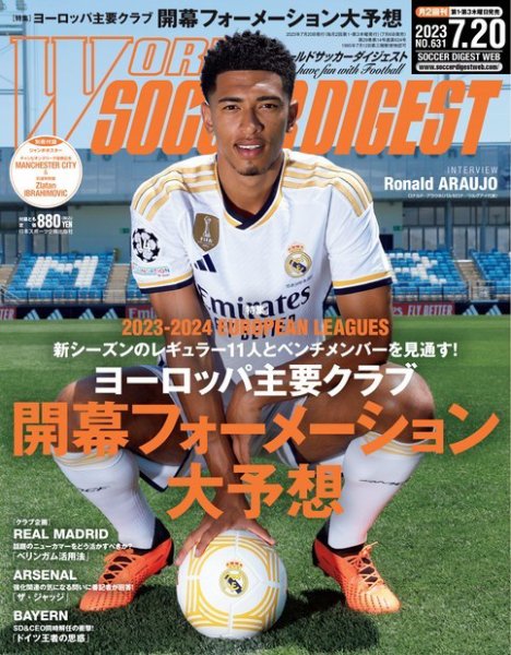 WORLD SOCCER DIGEST（ワールドサッカーダイジェスト） 7/20号 (発売日