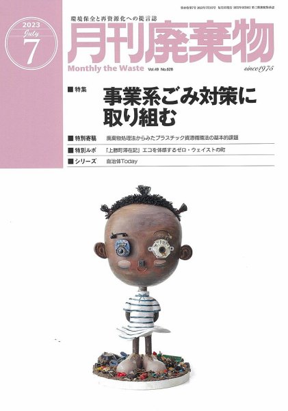 月刊廃棄物 7月号 (発売日2023年07月05日) 表紙