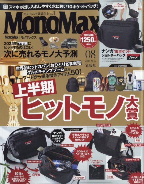 MonoMax（モノマックス） 2023年8月号 (発売日2023年07月07日) 表紙