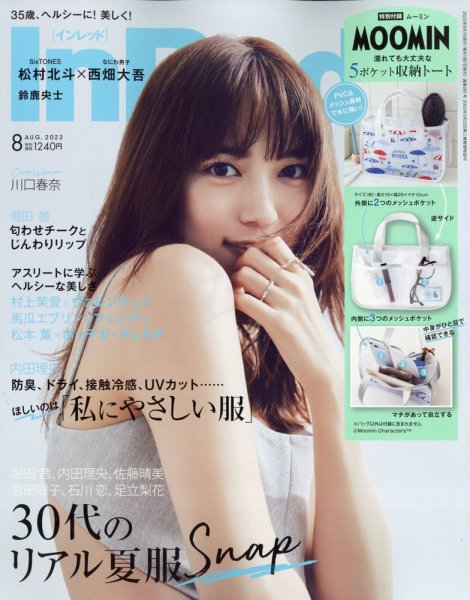 InRed（インレッド） 2023年8月号 (発売日2023年07月07日) 表紙
