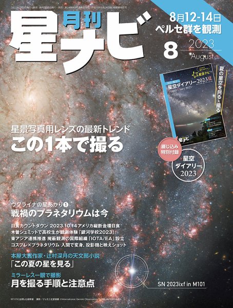 月刊星ナビ 2023年8月号 (発売日2023年07月05日) 表紙