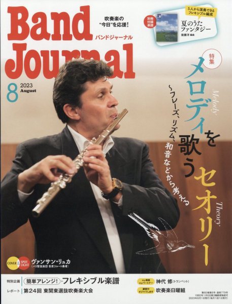 バンドジャーナル 2023年8月号 (発売日2023年07月10日) 表紙