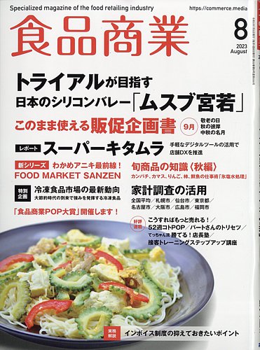 食品商業 2023年8月号 (発売日2023年07月07日) | 雑誌/電子書籍/定期