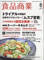 食品商業 2023年8月号 表紙
