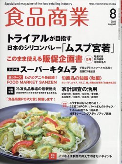 食品商業 2023年8月号 (発売日2023年07月07日) 表紙