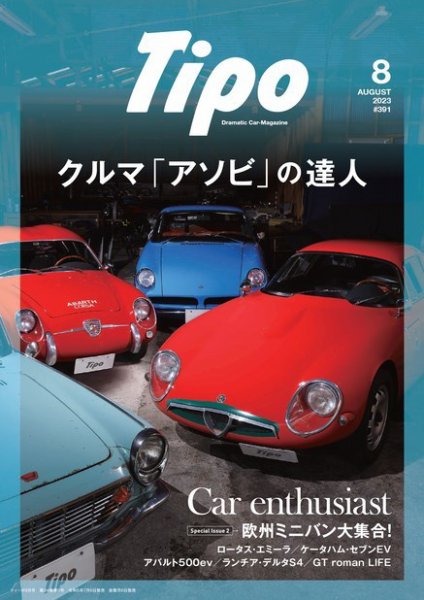 Tipo（ティーポ） 2023年8月号 (発売日2023年07月06日) 表紙