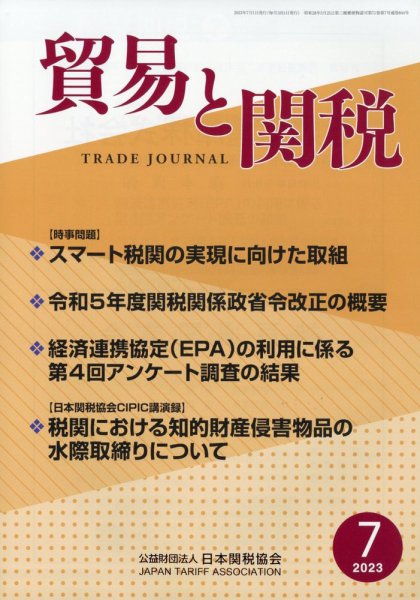 貿易と関税 2023年7月号 (発売日2023年07月06日) 表紙