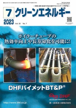 クリーンエネルギー 2023年7月号 (発売日2023年07月05日) 表紙