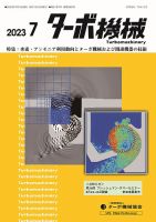 ターボ機械 2023年7月号 表紙