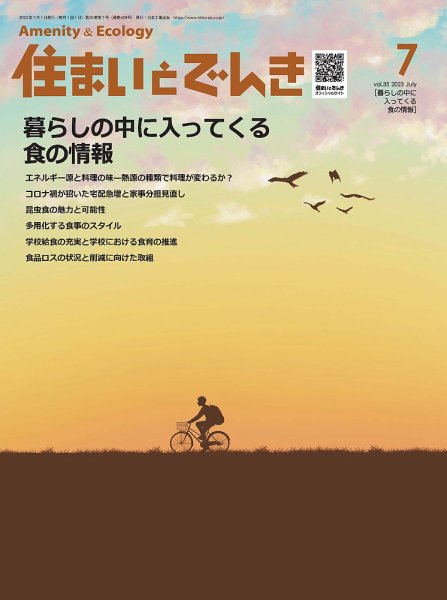 住まいとでんき 2023年7月号 (発売日2023年07月05日) 表紙