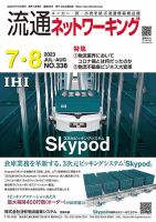 流通ネットワーキング 2023年7・8月号 (発売日2023年07月05日) 表紙