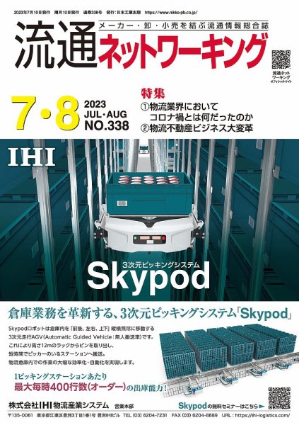 流通ネットワーキング 2023年7・8月号 (発売日2023年07月05日) 表紙