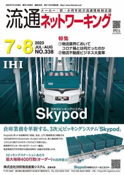 流通ネットワーキング 2023年7・8月号 (発売日2023年07月05日) 表紙