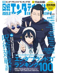 日経エンタテインメント！ 2023年8月号 (発売日2023年07月04日) 表紙