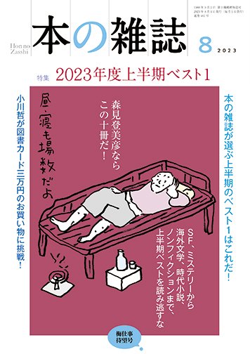 本の雑誌 482号 (発売日2023年07月10日) 表紙
