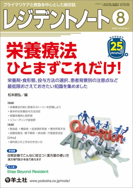 レジデントノート Vol.25No.7 (発売日2023年07月10日) 表紙
