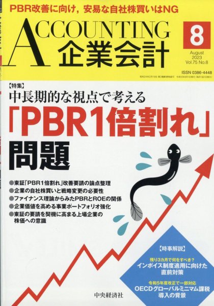 企業会計 2023年8月号 (発売日2023年07月04日) 表紙