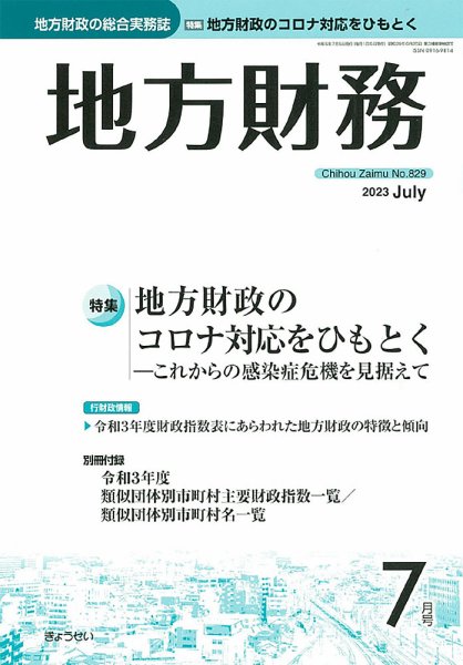 月刊 地方財務 2023年7月号 (発売日2023年07月04日) 表紙