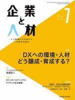 企業と人材 2023.07月号 表紙