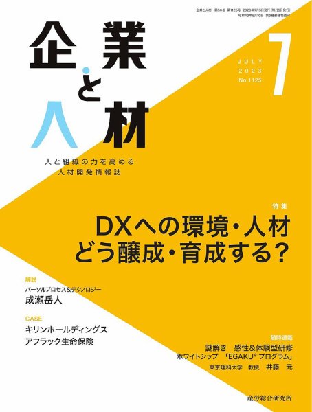 企業と人材 2023.07月号 (発売日2023年07月05日) 表紙