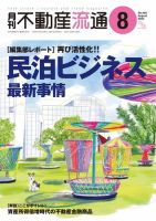 月刊　不動産流通 2023年8月号 表紙