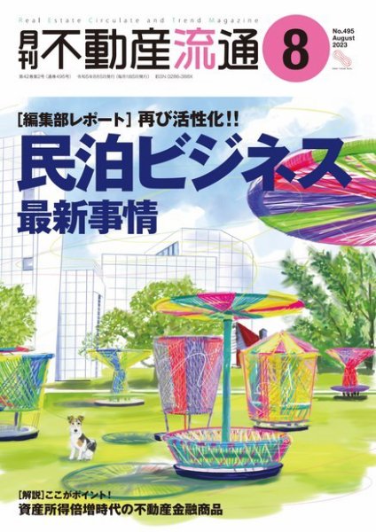 月刊　不動産流通 2023年8月号 (発売日2023年07月05日) 表紙