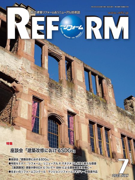 月刊リフォーム 2023年7月号 (発売日2023年07月10日) 表紙