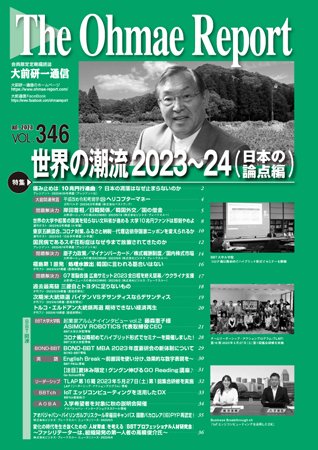 大前研一通信 VOL.346 (発売日2023年07月10日) 表紙