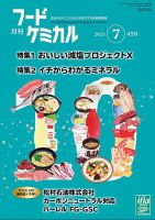 月刊フードケミカル 2023年7月号 表紙