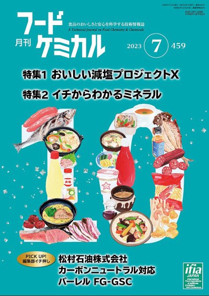 月刊フードケミカル 2023年7月号 (発売日2023年07月10日) 表紙