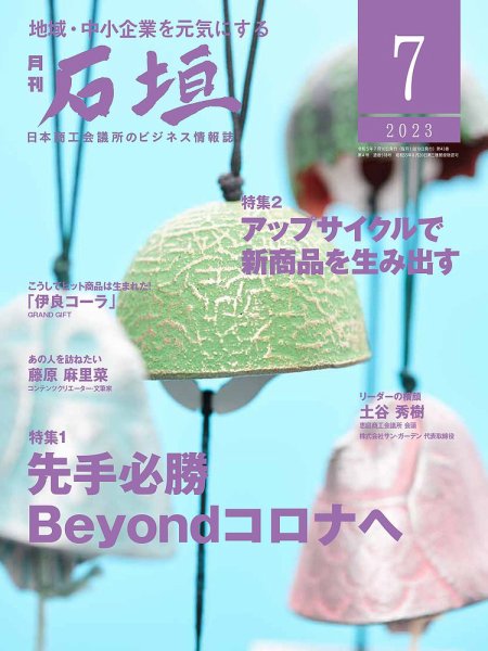 月刊 石垣 2023年7月号 (発売日2023年07月10日) 表紙