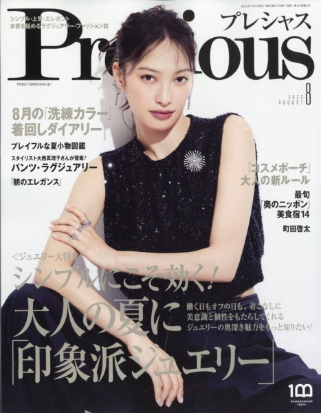 Precious（プレシャス） 2023年8月号 (発売日2023年07月07日) 表紙
