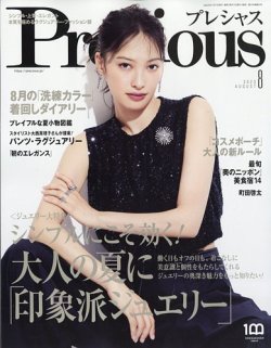 Precious（プレシャス） 2023年8月号 (発売日2023年07月07日) | 雑誌 