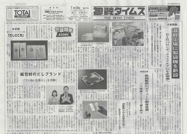 週刊包装タイムス 7月10日号 (発売日2023年07月10日) 表紙