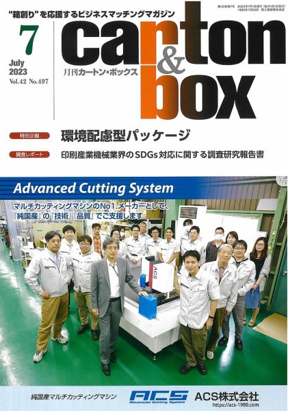月刊カートンボックス（CARTON BOX) 7月号 (発売日2023年07月05日) 表紙
