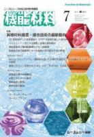 機能材料 2023年7月号 表紙